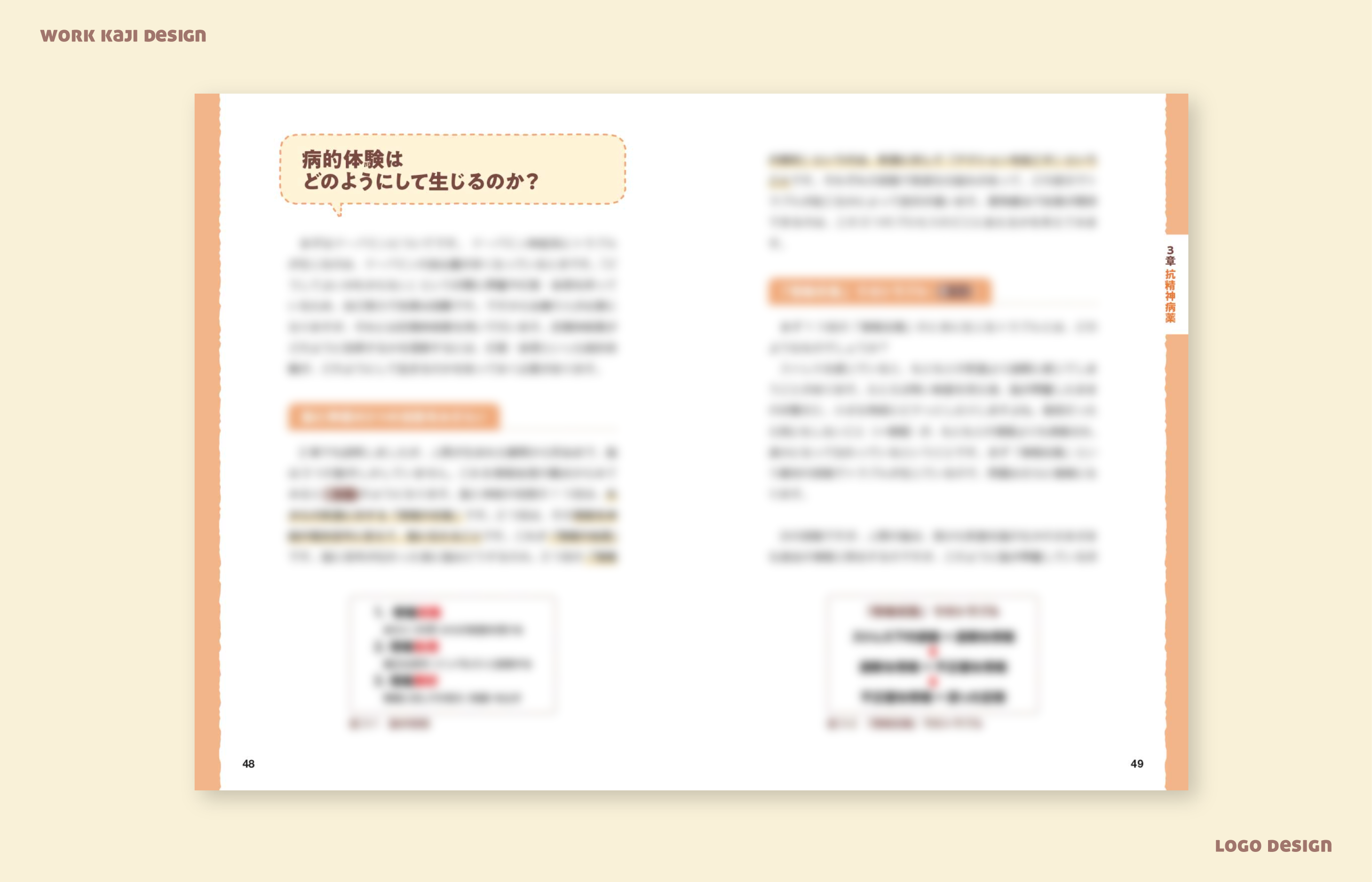 一般病棟ナースのための精神症状とくすりの知識：統合失調症